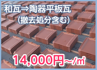 和瓦→陶器平板瓦（撤去処分含む） 9,500円～／㎡